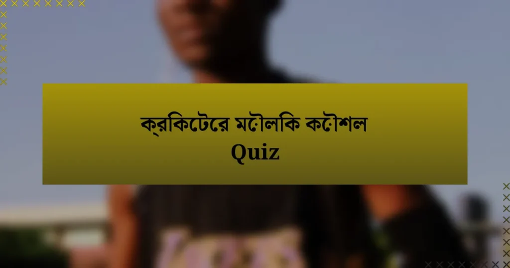 ক্রিকেটের মৌলিক কৌশল Quiz