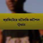 ক্রিকেটের মৌলিক কৌশল Quiz