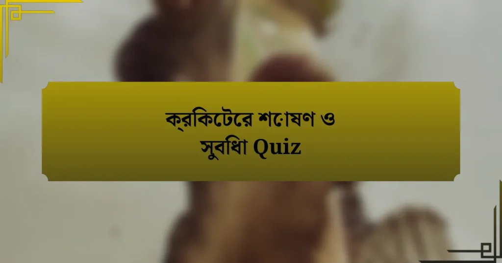 ক্রিকেটের শোষণ ও সুবিধা Quiz