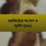 ক্রিকেটের শোষণ ও সুবিধা Quiz