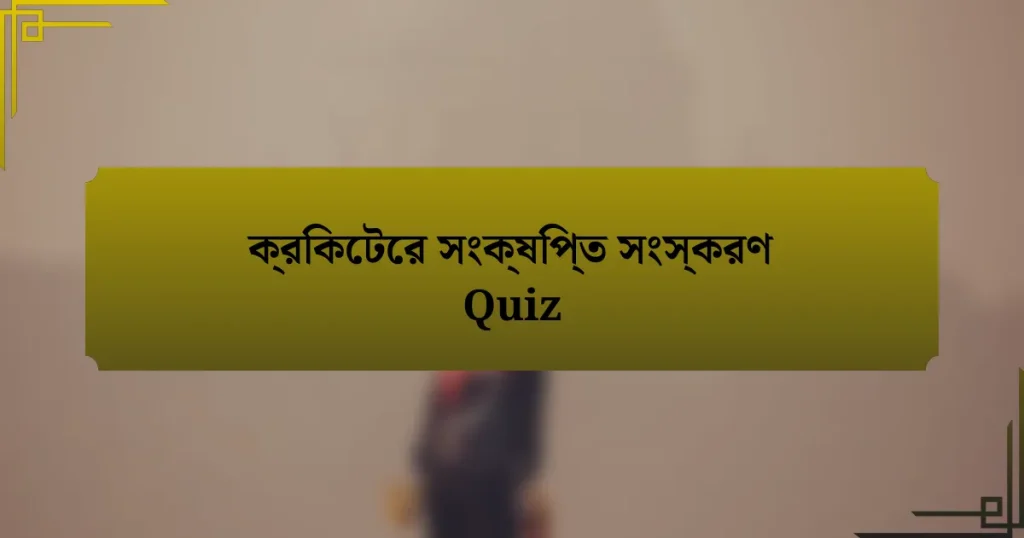 ক্রিকেটের সংক্ষিপ্ত সংস্করণ Quiz