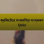 ক্রিকেটের সংক্ষিপ্ত সংস্করণ Quiz