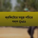 ক্রিকেটের সবুজ পিচের গল্প Quiz