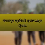 গনমানুষ ক্রিকেট চ্যালেঞ্জ Quiz