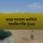 ছাত্র স্বাস্থ্য ক্রিকেট প্রতিযোগিতা Quiz