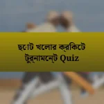 ছোট খেলার ক্রিকেট টুর্নামেন্ট Quiz