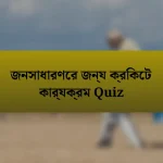 জনসাধারণের জন্য ক্রিকেট কার্যক্রম Quiz