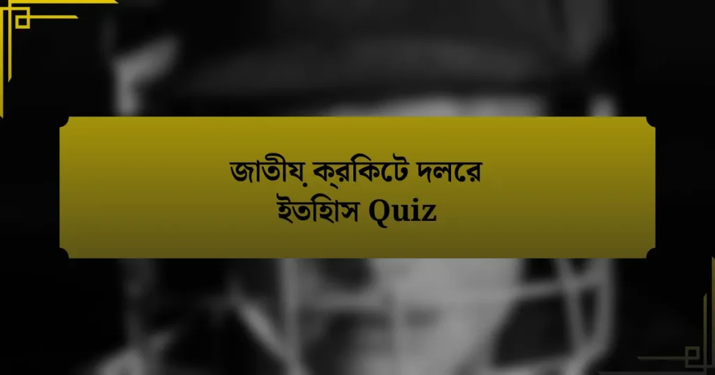 জাতীয় ক্রিকেট দলের ইতিহাস Quiz