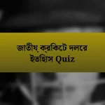 জাতীয় ক্রিকেট দলের ইতিহাস Quiz