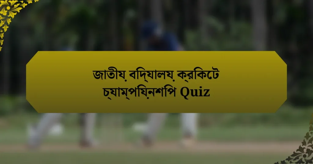 জাতীয় বিদ্যালয় ক্রিকেট চ্যাম্পিয়নশিপ Quiz