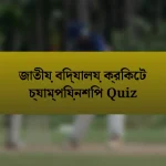 জাতীয় বিদ্যালয় ক্রিকেট চ্যাম্পিয়নশিপ Quiz