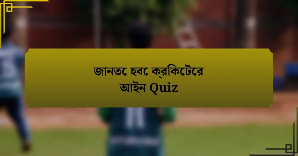 জানতে হবে ক্রিকেটের আইন Quiz