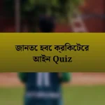 জানতে হবে ক্রিকেটের আইন Quiz