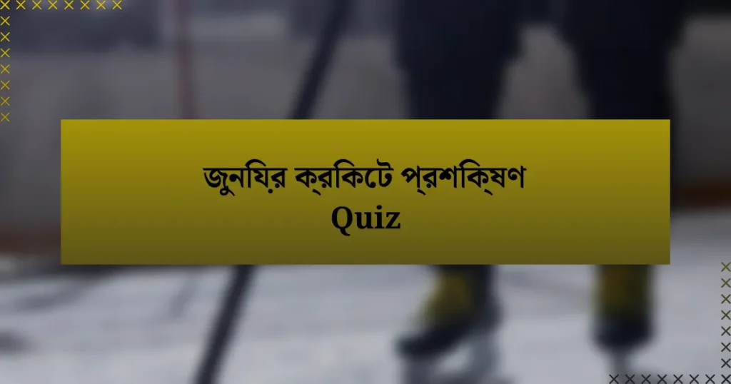 জুনিয়র ক্রিকেট প্রশিক্ষণ Quiz