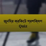 জুনিয়র ক্রিকেট প্রশিক্ষণ Quiz