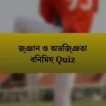 জ্ঞান ও অভিজ্ঞতা বিনিময় Quiz