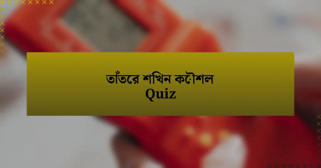 তাঁতের শিখন কৌশল Quiz