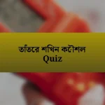 তাঁতের শিখন কৌশল Quiz