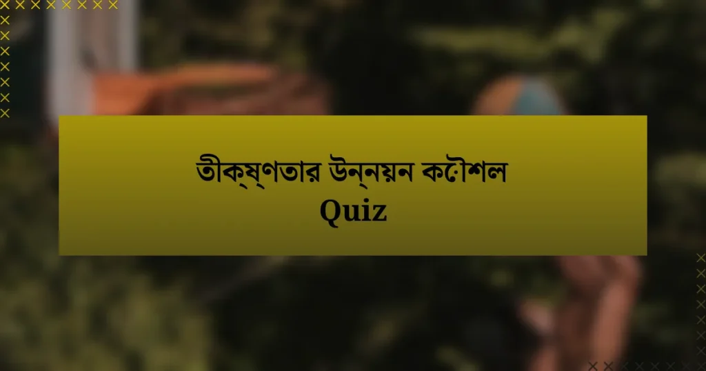 তীক্ষ্ণতার উন্নয়ন কৌশল Quiz