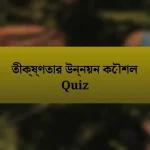 তীক্ষ্ণতার উন্নয়ন কৌশল Quiz