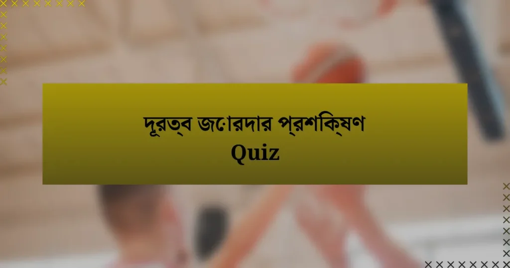 দূরত্ব জোরদার প্রশিক্ষণ Quiz