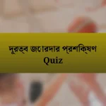 দূরত্ব জোরদার প্রশিক্ষণ Quiz