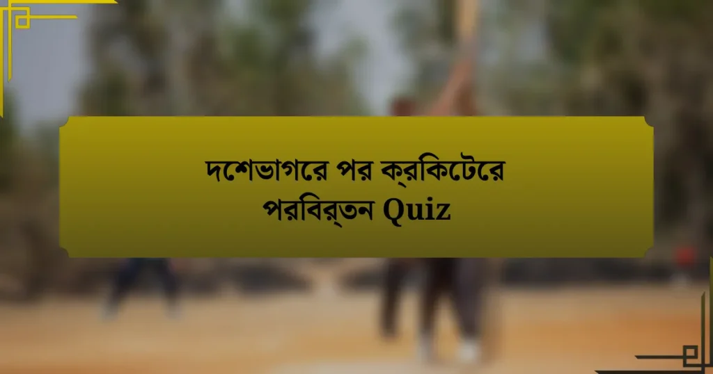 দেশভাগের পর ক্রিকেটের পরিবর্তন Quiz