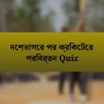 দেশভাগের পর ক্রিকেটের পরিবর্তন Quiz