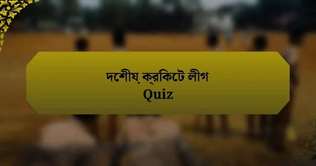 দেশীয় ক্রিকেট লীগ Quiz