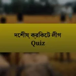 দেশীয় ক্রিকেট লীগ Quiz