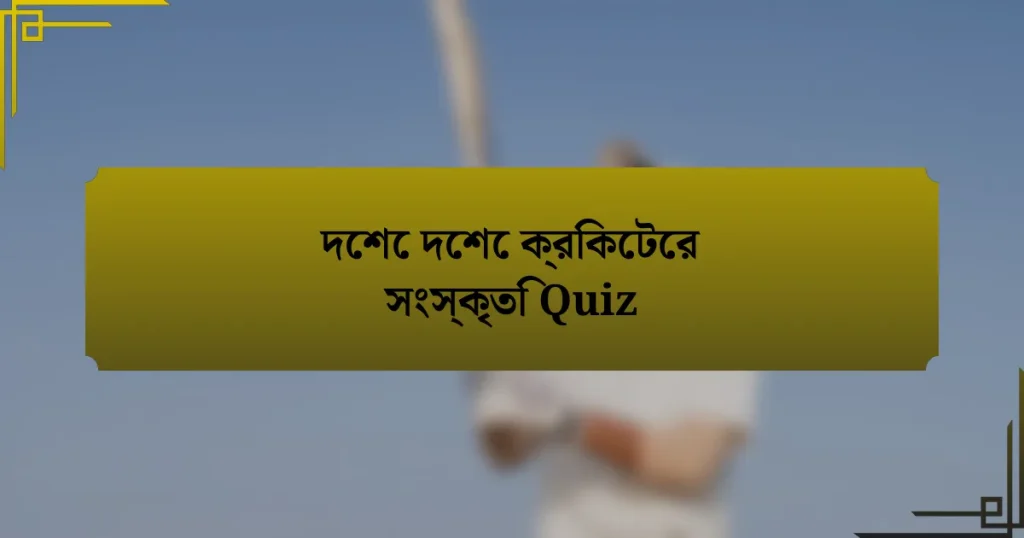 দেশে দেশে ক্রিকেটের সংস্কৃতি Quiz