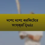 দেশে দেশে ক্রিকেটের সংস্কৃতি Quiz