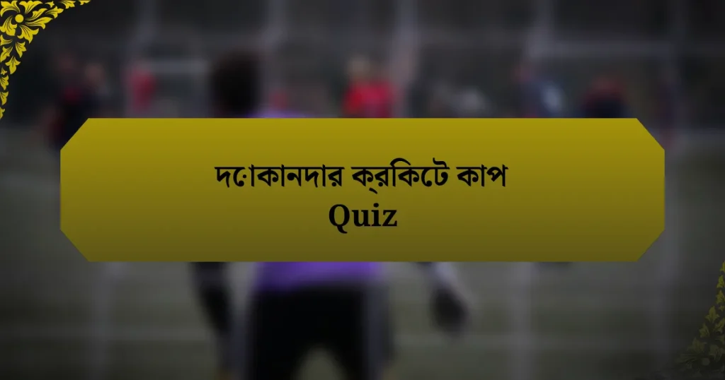 দোকানদার ক্রিকেট কাপ Quiz