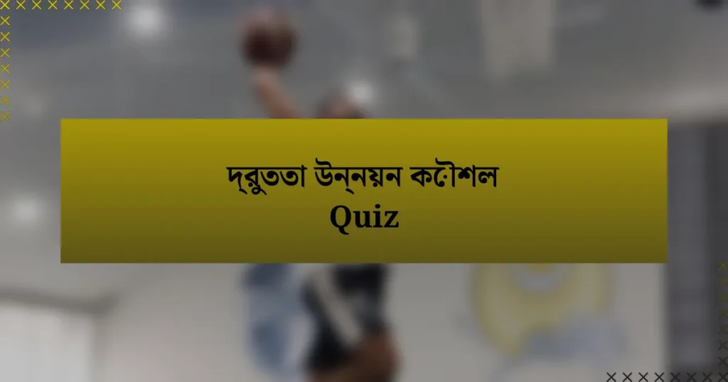 দ্রুততা উন্নয়ন কৌশল Quiz