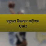 দ্রুততা উন্নয়ন কৌশল Quiz