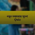 নতুন দক্ষতার সূচনা Quiz