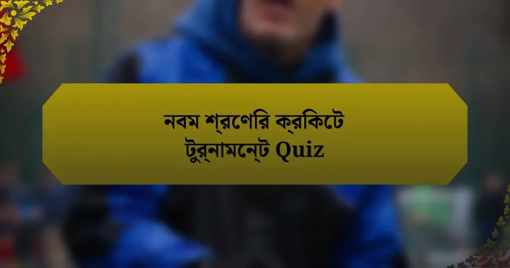 নবম শ্রেণির ক্রিকেট টুর্নামেন্ট Quiz