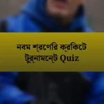 নবম শ্রেণির ক্রিকেট টুর্নামেন্ট Quiz