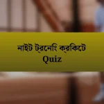 নাইট ট্রেনিং ক্রিকেট Quiz