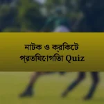 নাটক ও ক্রিকেট প্রতিযোগিতা Quiz