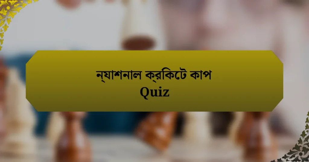 ন্যাশনাল ক্রিকেট কাপ Quiz