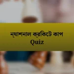 ন্যাশনাল ক্রিকেট কাপ Quiz