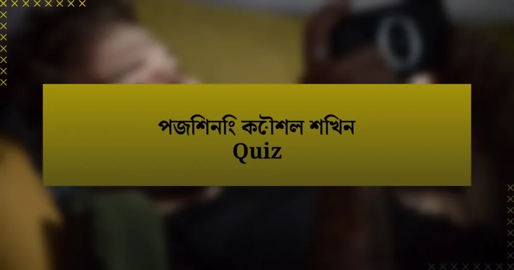 পজিশনিং কৌশল শিখন Quiz