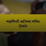 পজিশনিং কৌশল শিখন Quiz