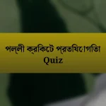 পল্লী ক্রিকেট প্রতিযোগিতা Quiz