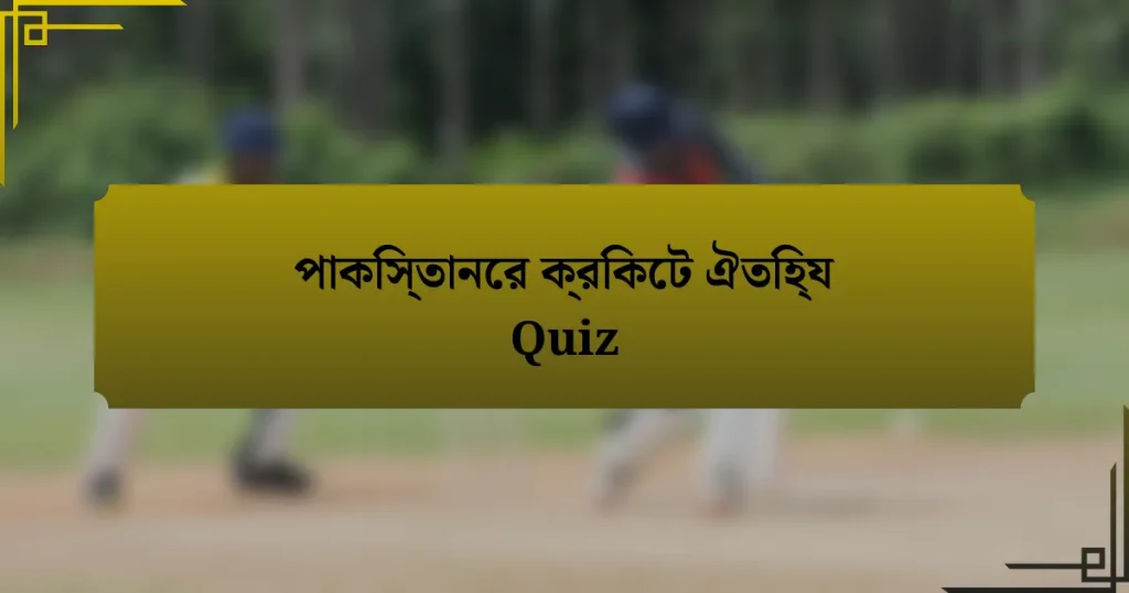 পাকিস্তানের ক্রিকেট ঐতিহ্য Quiz