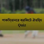 পাকিস্তানের ক্রিকেট ঐতিহ্য Quiz