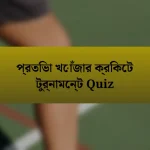 প্রতিভা খোঁজার ক্রিকেট টুর্নামেন্ট Quiz