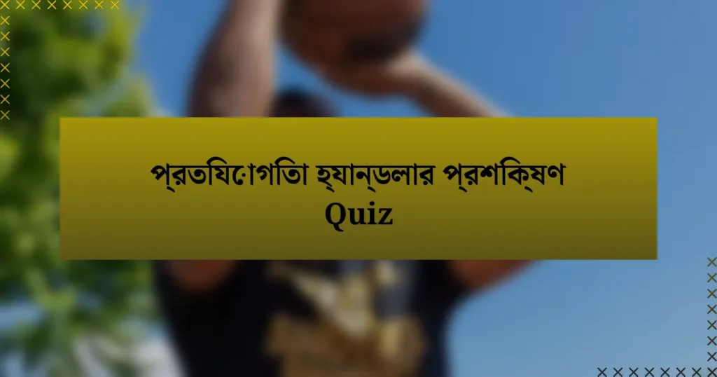 প্রতিযোগিতা হ্যান্ডলার প্রশিক্ষণ Quiz