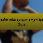 প্রতিযোগিতা হ্যান্ডলার প্রশিক্ষণ Quiz